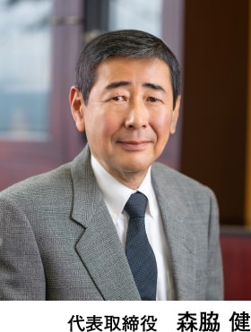 代表取締役　森脇 健