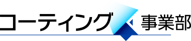 コーティング事業部