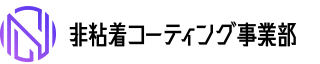 非粘着コーティング事業部