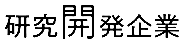 研究開発企業