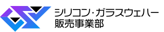 シリコン・ガラスウェハー販売事業部