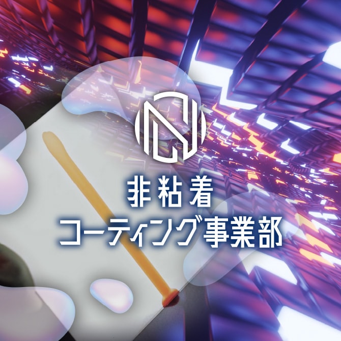 非粘着コーティング事業部