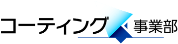 コーティング事業部