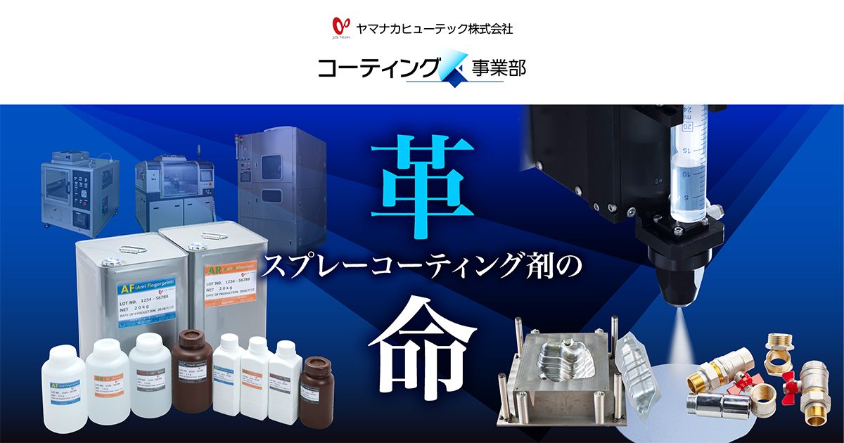 スプレーコート・非粘着コーティングの受託加工・販売ならヤマナカ