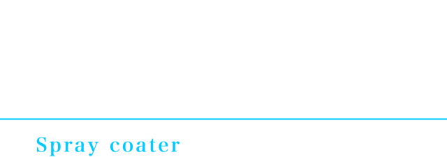 スプレーコーター（装置）