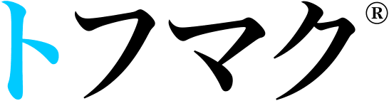 トフマク®