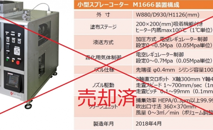 小型スプレーコーター(M1666) 特別販売のお知らせ