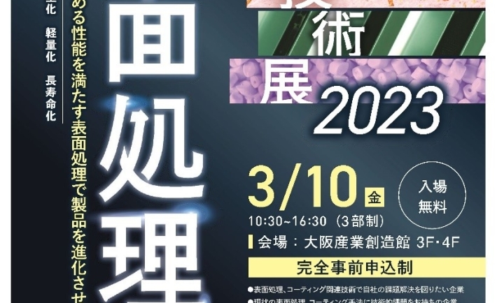 「非粘着コーティング」を「表面処理加工技術展2023」に出展します!