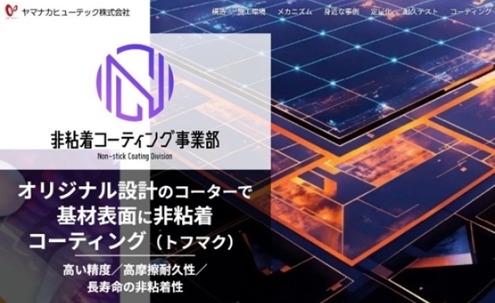 「非粘着コーティング事業部」ホームページ新設