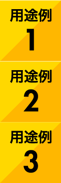 用途例1