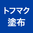 トフマク塗布