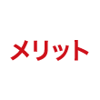 メリット