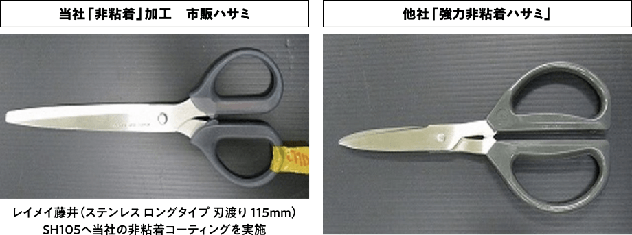 当社「非粘着」加工　市販ハサミ（レイメイ藤井（ステンレス ロングタイプ 刃渡り 115mm）SH105へ当社の非粘着コーティングを実施。）と他社「強力非粘着ハサミ」。