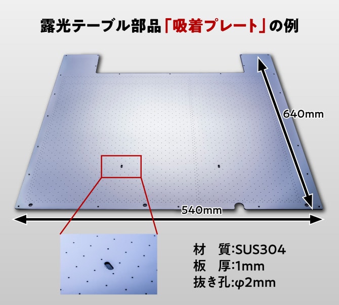 露光テーブル部品「吸着プレート」の外観写真と、寸法・材質などの仕様