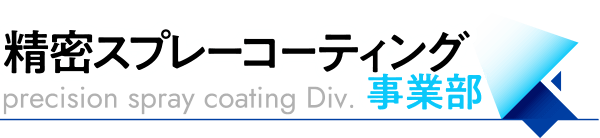 精密スプレーコーティング事業部