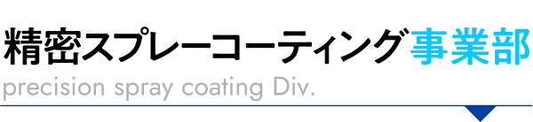 精密スプレーコーティング事業部