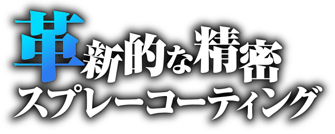 革新的な精密スプレーコーティング