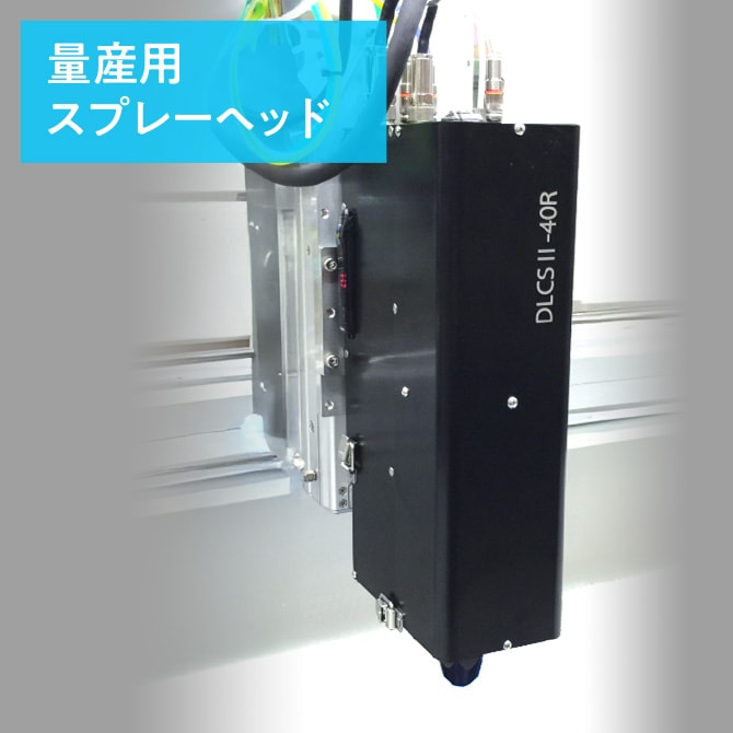 量産用スプレーヘッドの外観写真