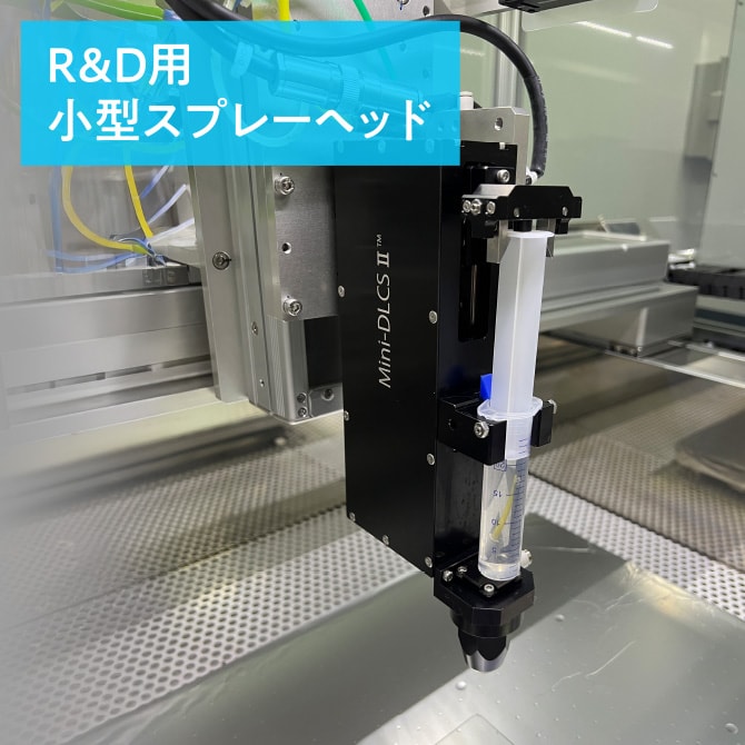 R＆D用小型スプレーヘッドの外観写真