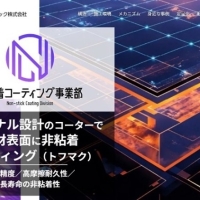 「非粘着コーティング事業部」ホームページ新設