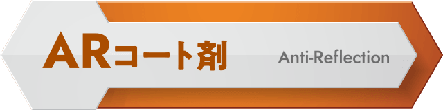 AR（Anti-Reflection）コート剤