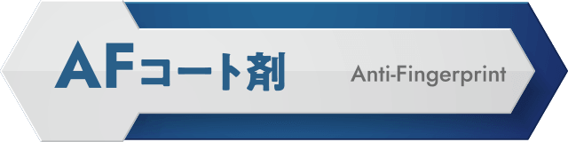 AF（Anti-Fingerprint）コート剤