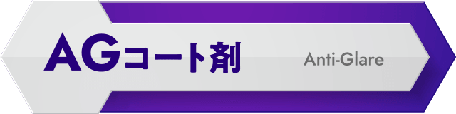 AG（Anti-Glare）コート剤