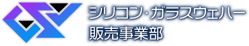 シリコン・ガラスウェハー販売事業部