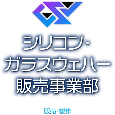 シリコン・ガラスウェハー販売事業部
